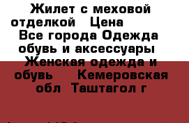 Жилет с меховой отделкой › Цена ­ 2 500 - Все города Одежда, обувь и аксессуары » Женская одежда и обувь   . Кемеровская обл.,Таштагол г.